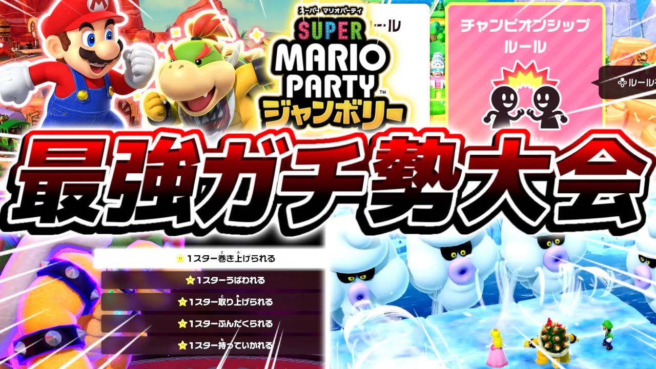【神ゲー】新作マリパのガチ勢専用ランクマッチ対戦『チャンピオンシップルール』がやばすぎる【マリオパーティジャンボリー】
