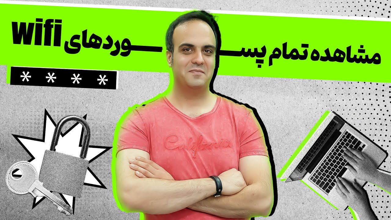 پسوورد وای‌فای یادت رفته؟ این ترفند همه رمزهای ذخیره‌شده رو نشونت میده! 🔓📶