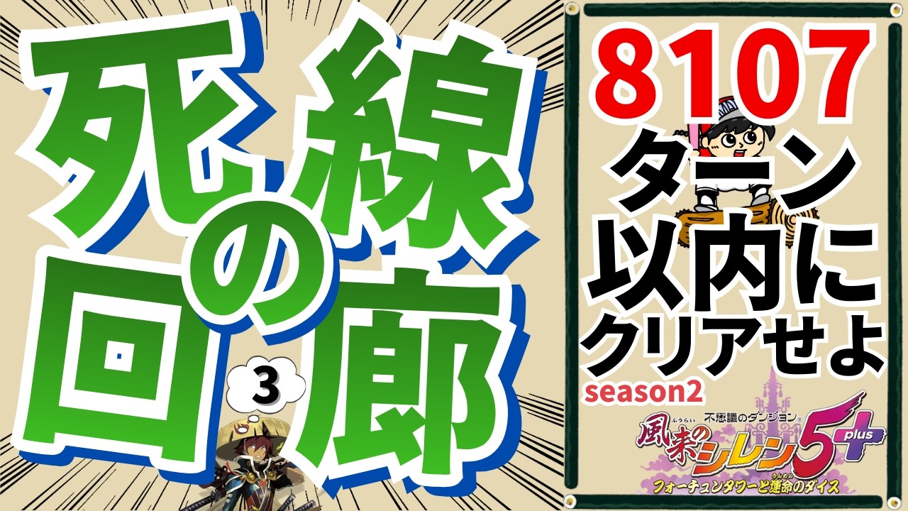 【#風来のシレン5plus】死線の回廊8107ターンでクリアしたい！～season2【丸太坊やch生配信】