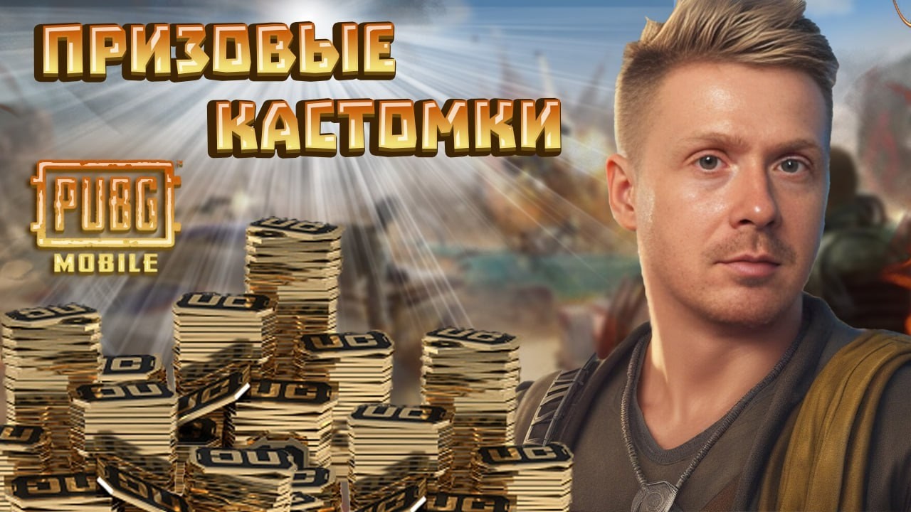 PUBG MOBILE (ЭМУЛЬ) ПРИЗОВЫЕ КАСТОМКИ НА ЮС | ФАРМИМ ЮС | ЧИЛЛ