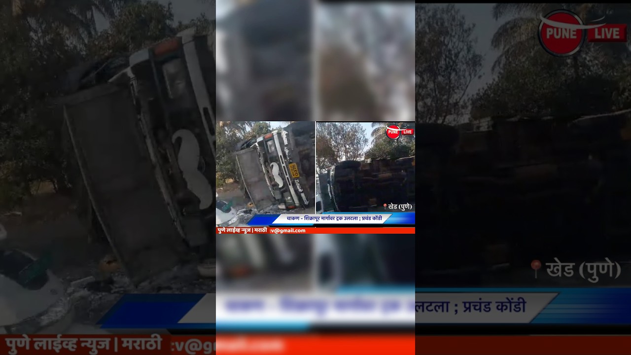 चाकण - शिक्रापूर मार्गावर ट्रक उलटला ; प्रचंड कोंडी | PUNE LIVE NEWS | MARATHI