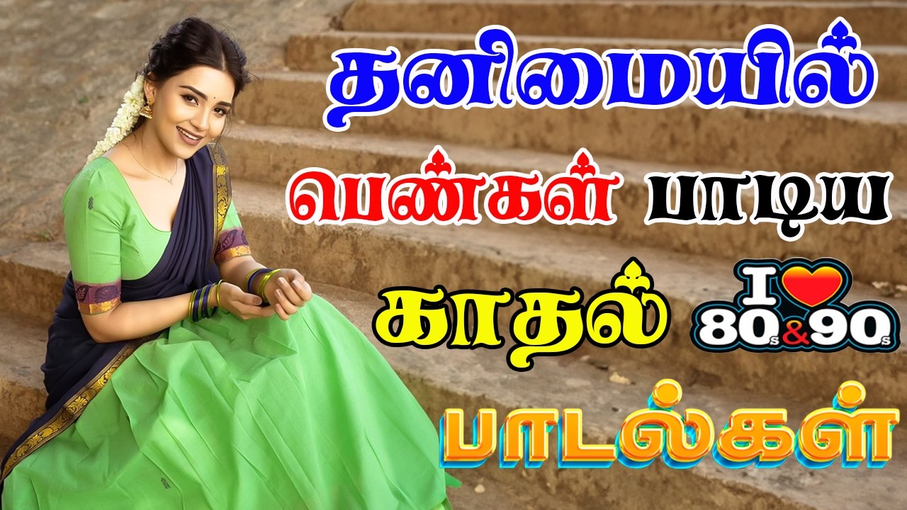 🔥தனிமையில் பெண்கள் பாடிய காதல் பாடல்கள் ||💯High Quality 5.1 AUDIO🎵MP3 SONGS #viral #trending