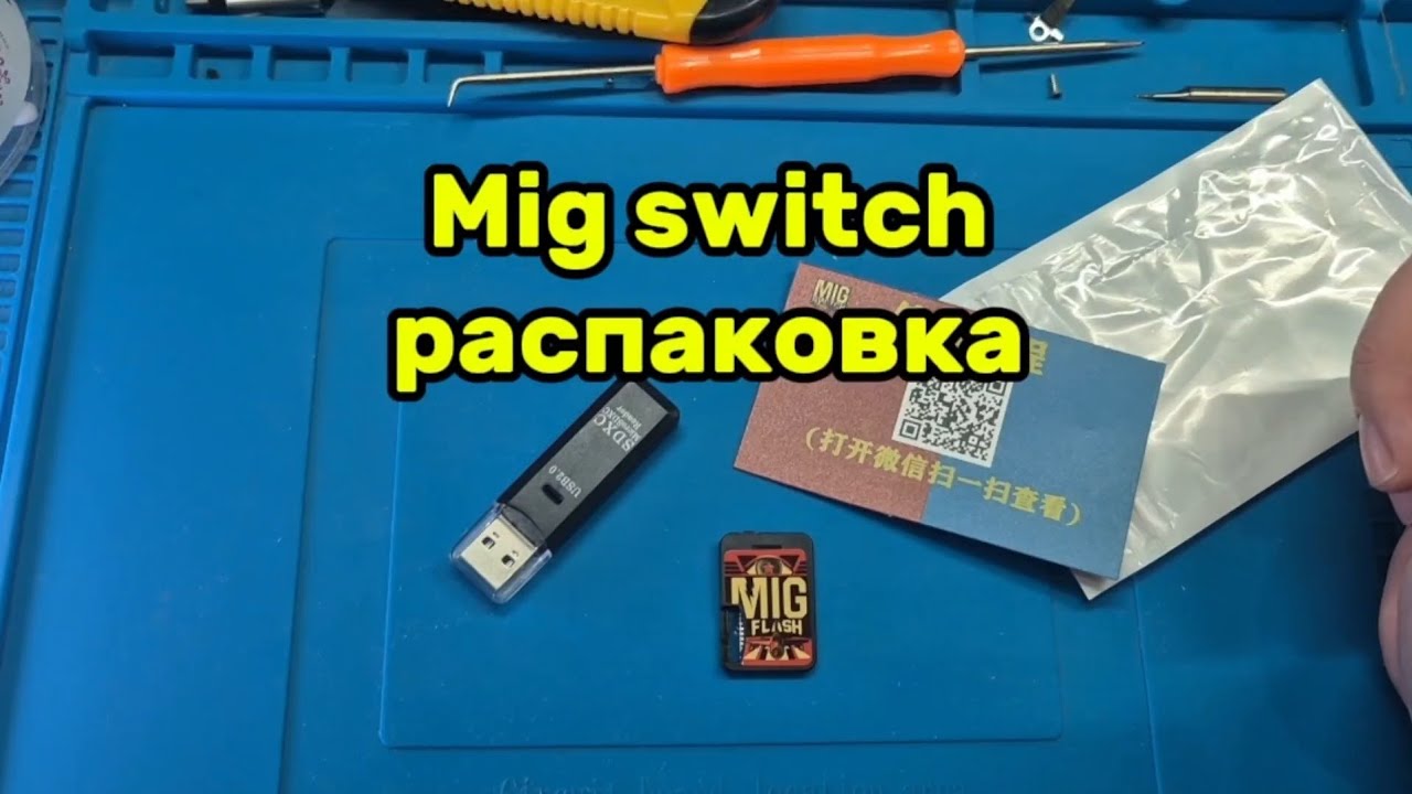 Mig switch распаковка 