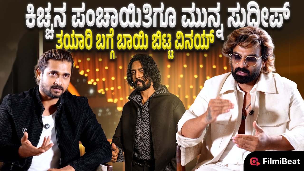 Bigg Boss Vinay Gowda : ಬಿಗ್ ಬಾಸ್ ನಲ್ಲಿ ಯಾರ ವ್ಯಕ್ತಿತ್ವ ಹಾಳಾಗೋಕೆ ಸುದೀಪ್ ಸರ್ ಬಿಡಲ್ಲ