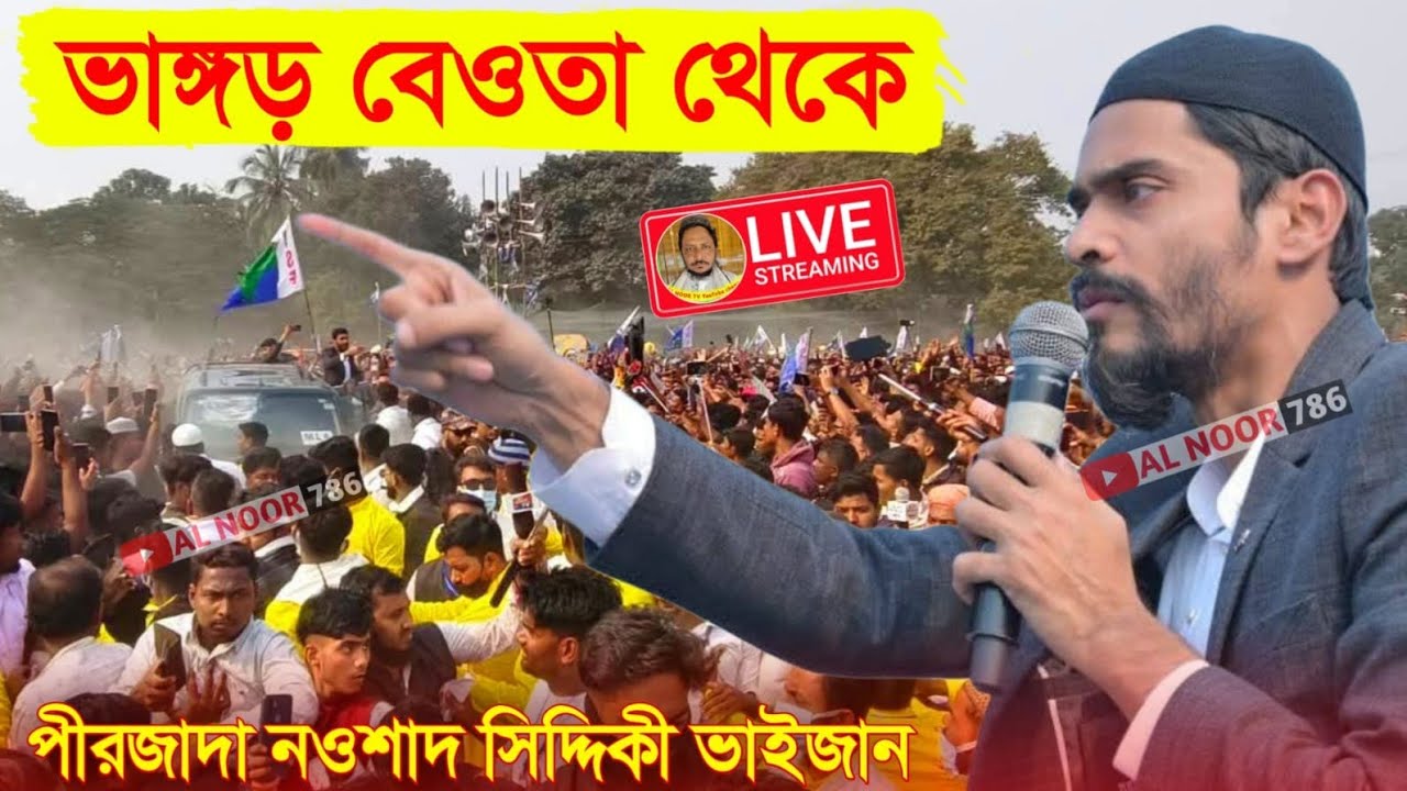 ⛔LIVE ভাঙ্গড় বেওতা থেকে সরাসরি পীরজাদা নওশাদ সিদ্দিকী ভাইজান Pirzada Nawsad siddiqui