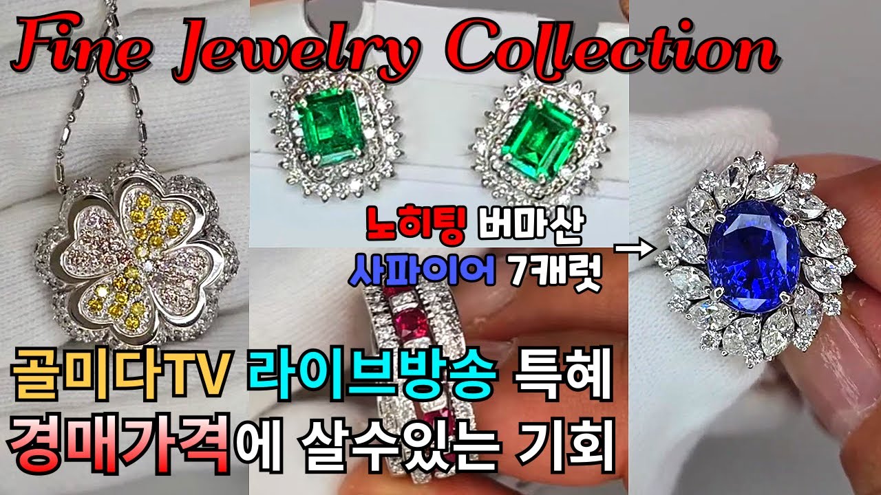 파인 쥬얼리를 이가격에? 반클립아펠. 골미다TV에서만 볼수있는 혜택 (명품.에메랄드.사파이어반지)#jewellery #fashion #다이아몬드매입 #다이아몬드 #다이아반지