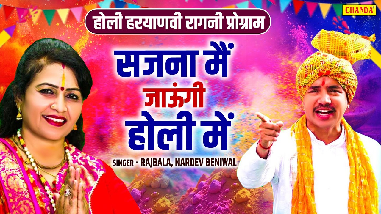 सजना में जाऊँगी होली में  Rajbala, Nardev Beniwal Haryanvi Holi Lokgeet Haryanvi Holi Ragni  2026