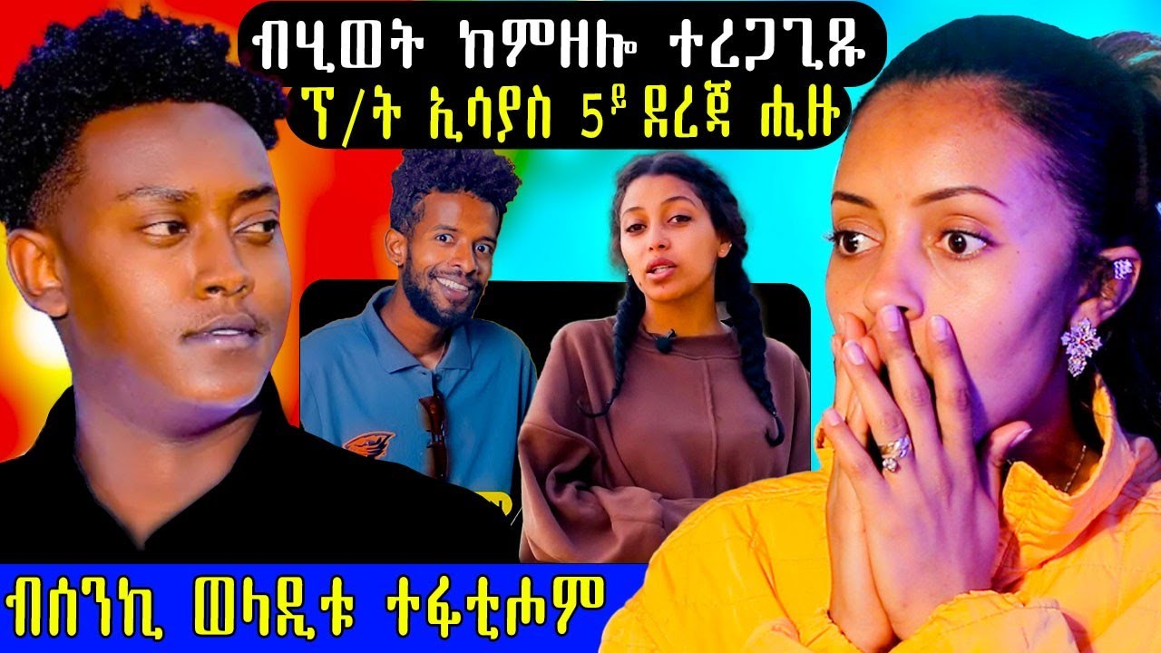 🔥 ብሂወት ከምዘሎ ተረጋጊጹ ፕ/ት ኢሳያስ 5ይ ደረጃ ሒዙ #Eritrea #eritreanmusic #eritreancomedy #eritreanfilm