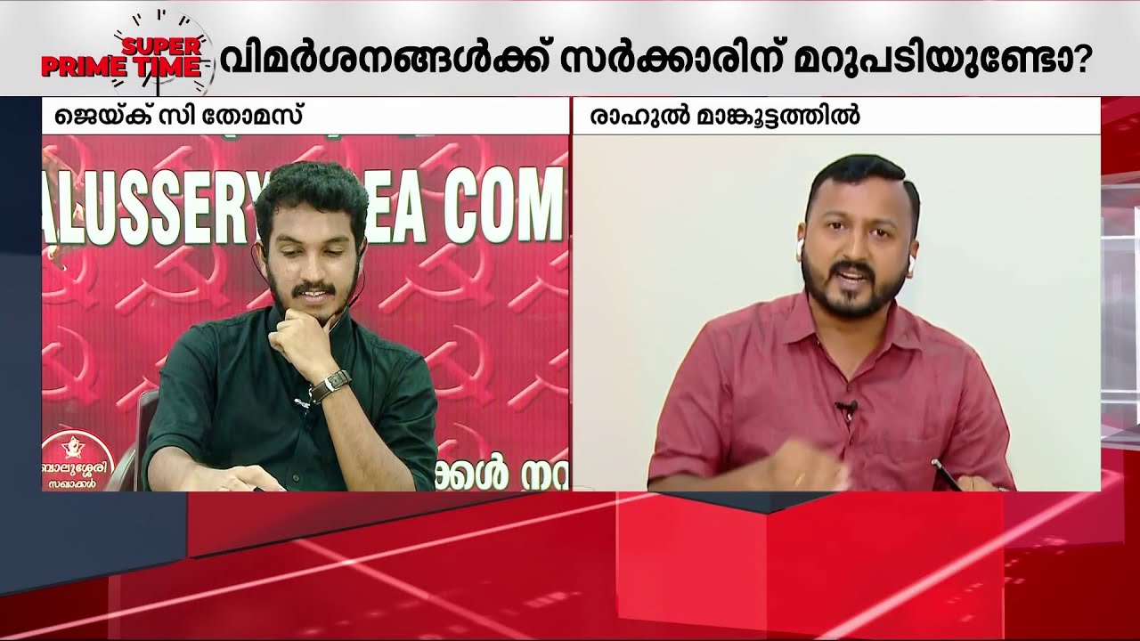 ഈ സർക്കാരിന്റെ കാലത്തല്ലേ കേരളത്തിൽ ഡോക്ടർമാർ കേരള യാത്ര നടത്തിയത് ? - രാഹുൽ മാങ്കൂട്ടത്തിൽ