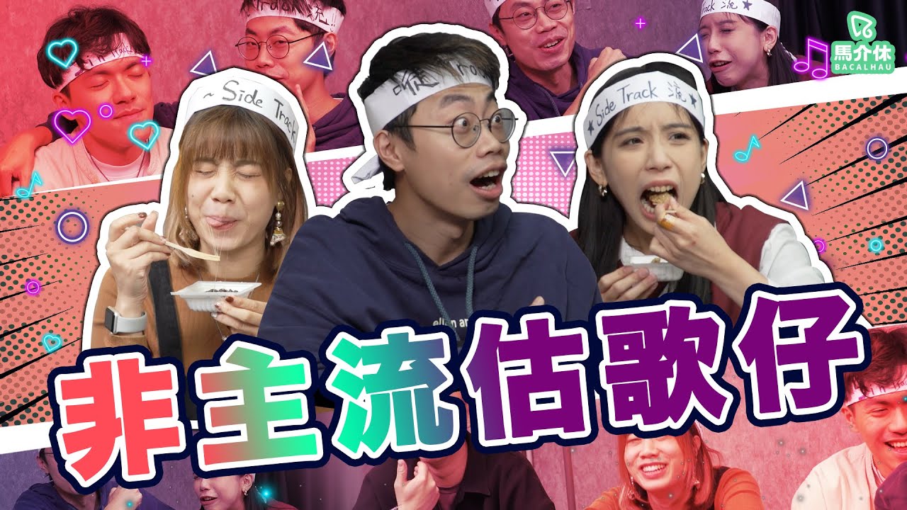 【遊戲 綜藝節目】非主打歌玩估歌仔🎵聽得出讚你叻｜馬介休｜非主流估歌仔