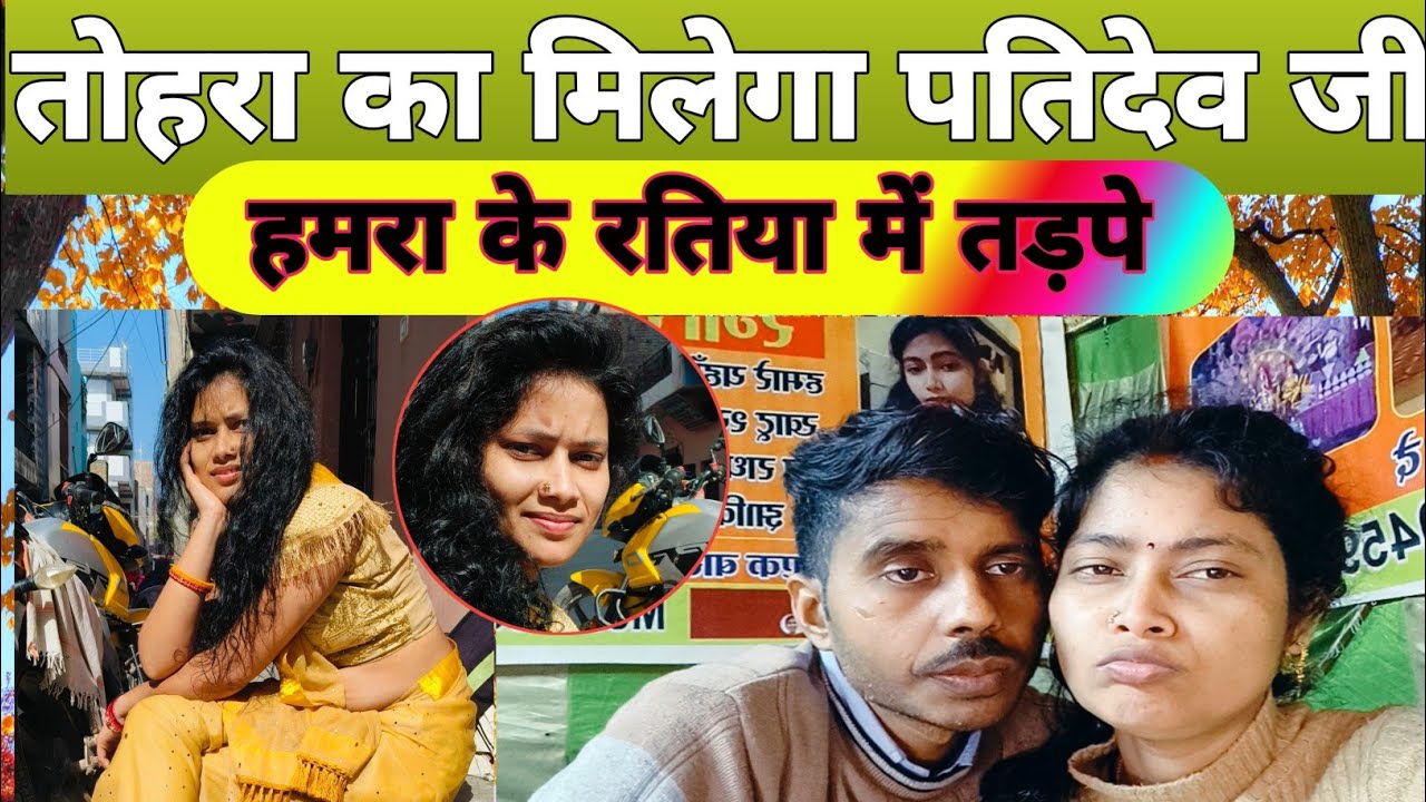 तोहरा का मिलेगा पतिदेव जी हमरा के रतिया में तड़पे में#khushbudiwani #vlogvideo #viralvideo