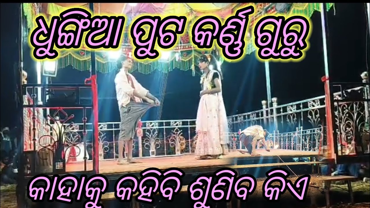 ଛୁକୁଲି ମୁଁ ପ୍ରେମ ପାଗଲ ଧୁଙ୍ଗିଆ ପୁଟ କର୍ଣ୍ଣ ଗୁରୁ ଙ୍କ ନୁଆ ନାଟକ ll କାହାକୁ କହିବି ଶୁଣିବ କିଏ