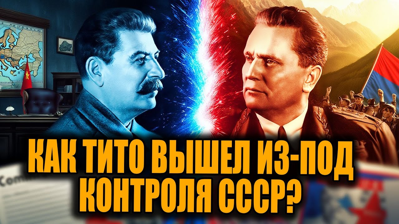 Почему Сталин боялся Тито? Запрещённая история независимости Югославии!