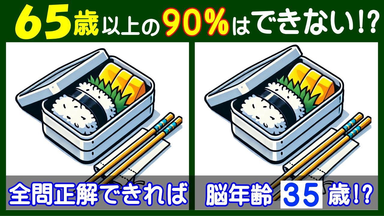 ４箇所の違いが見えますか？　面白い【間違い探し】で高齢者の脳も若返り！　おにぎりと卵焼きのお弁当イラスト問題などが５問＋おまけ。#274