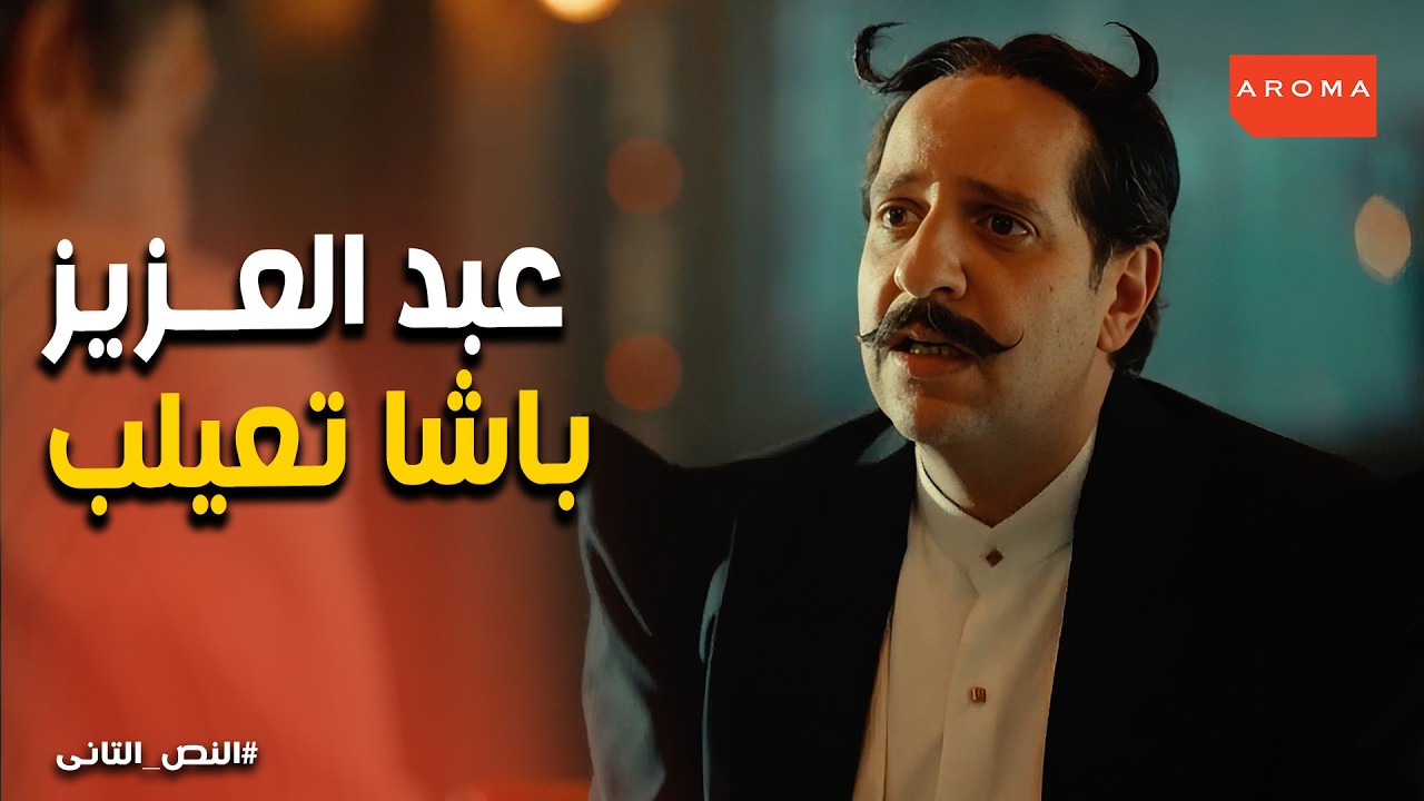 النص التانى | كيف يتلاعب بعقول الجواسيس بالكوميديا؟😂