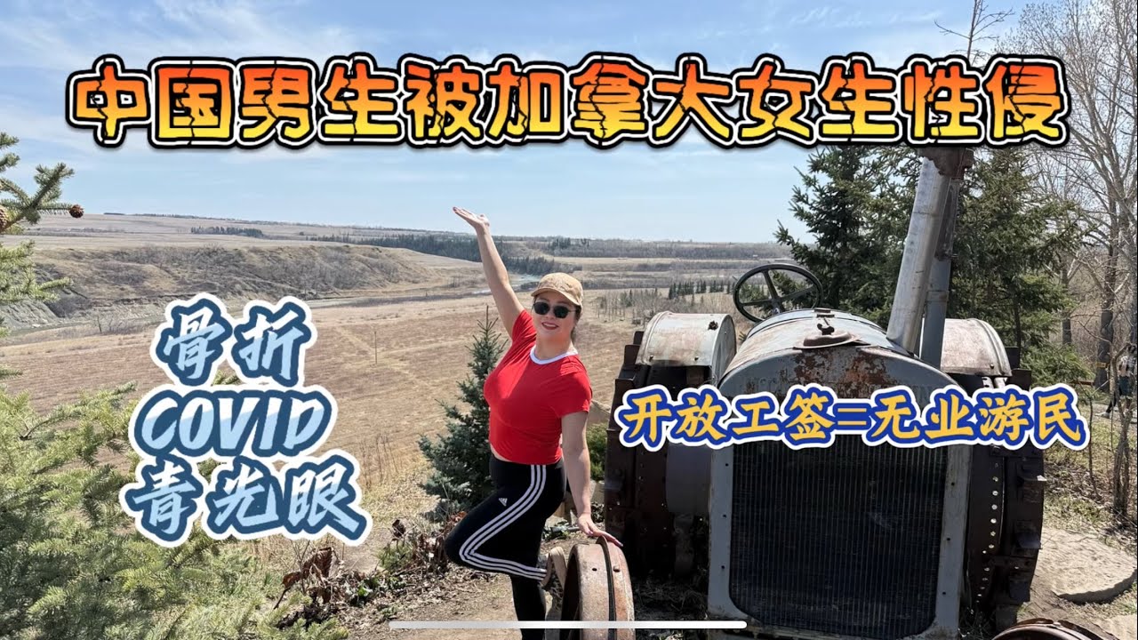 中国男生被加拿大女生性侵，能拿PR吗？