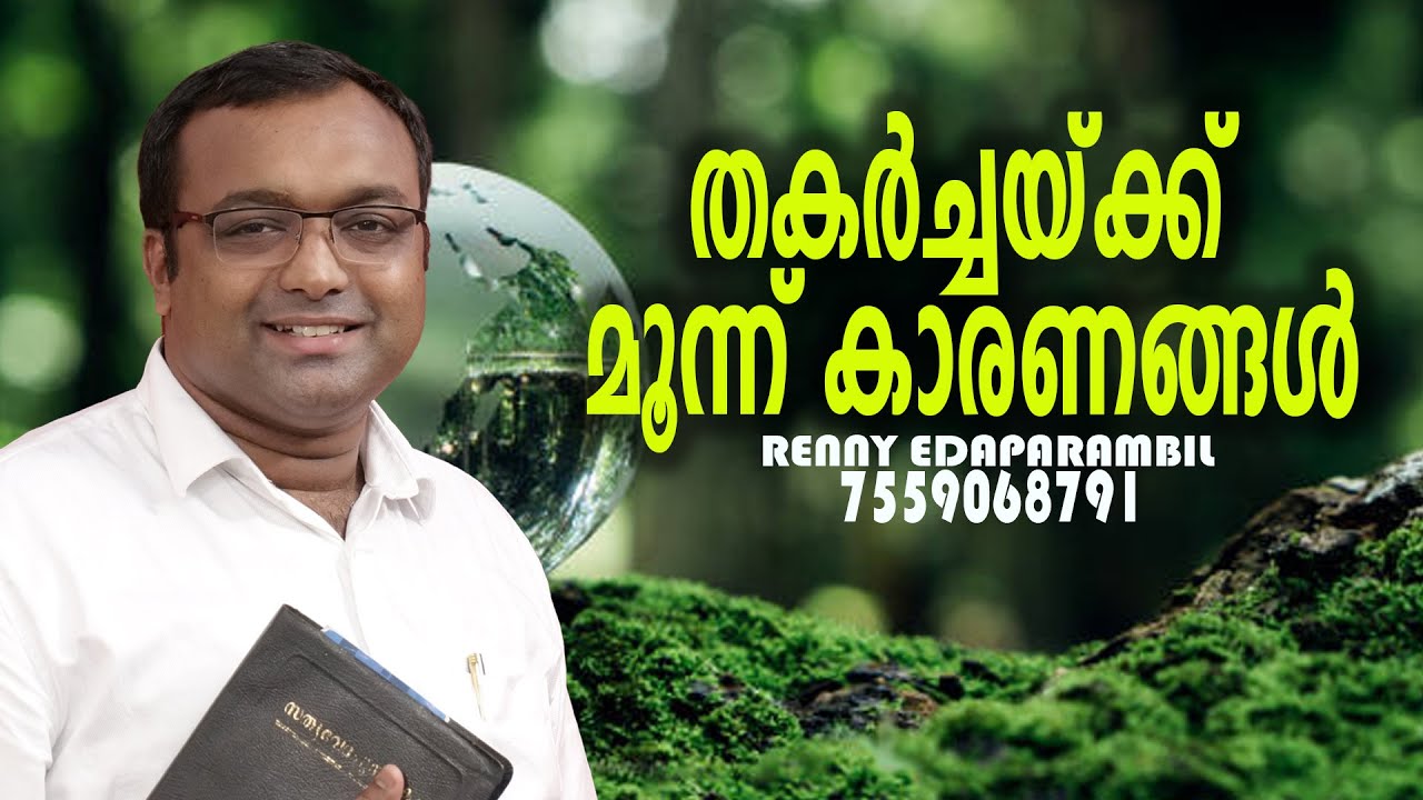 June 6,2025 | തകര്‍ച്ചയ്ക്ക് മൂന്ന് കാരണങ്ങള്‍ | Renny Edaparambil | Morning Message #gracetv