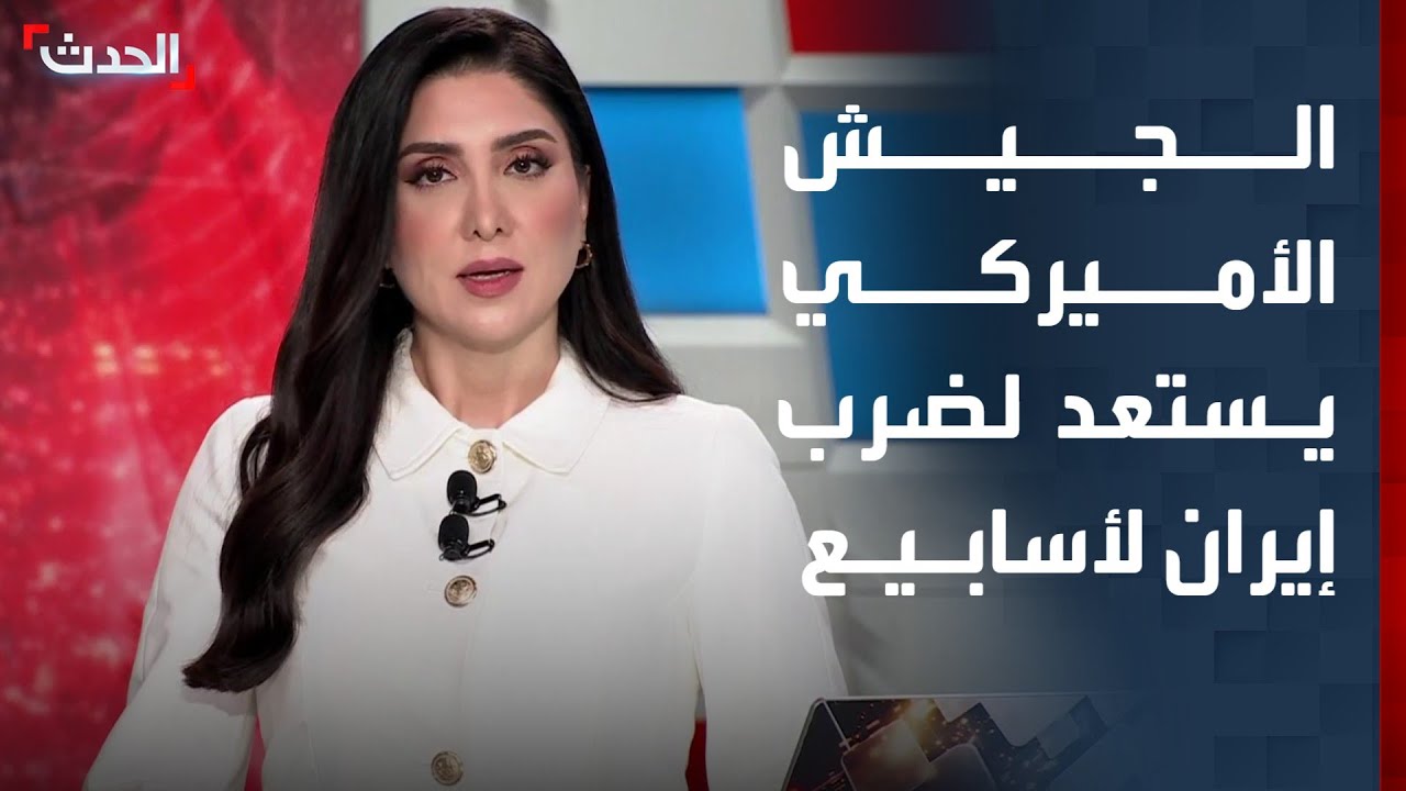 طبول الحرب تُقرع.. الجيش الأميركي يستعد لضرب إيران لأسابيع