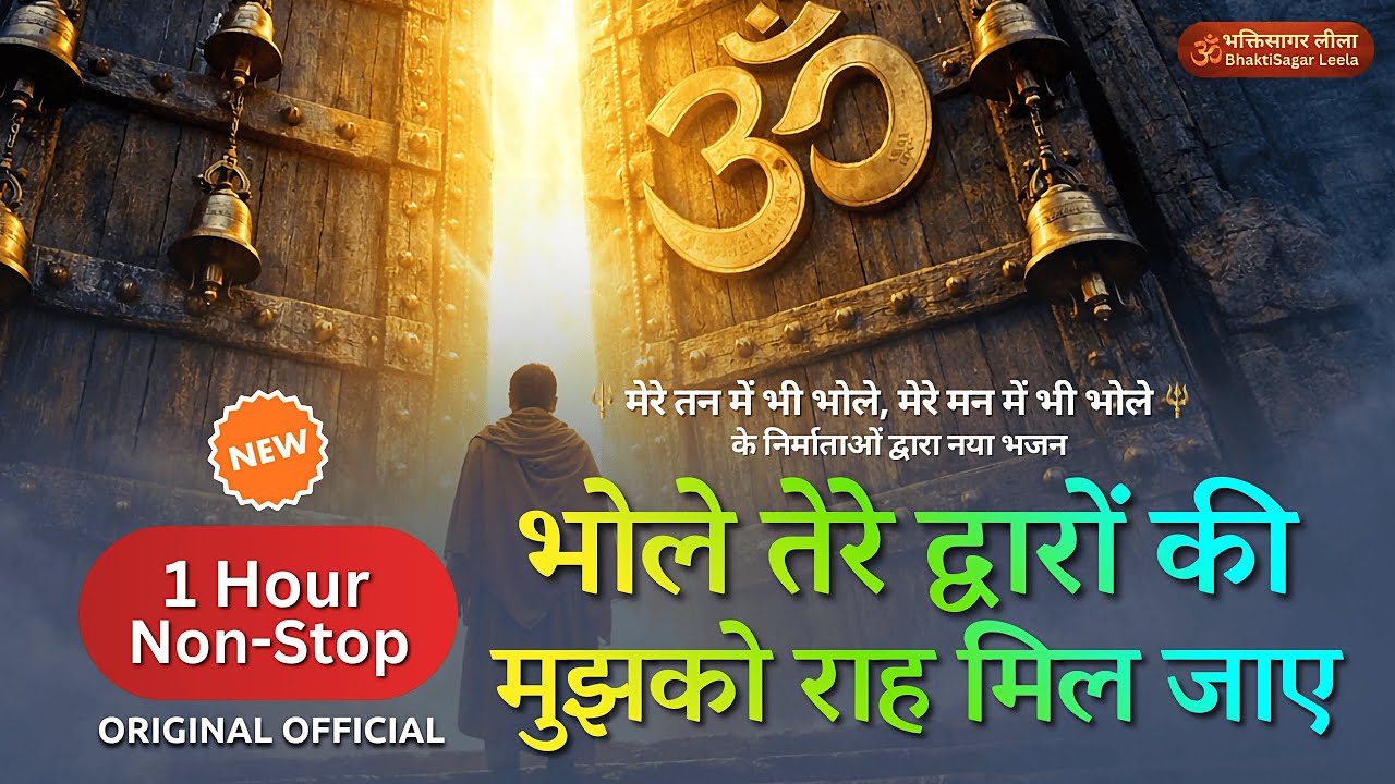 1 Hour Non-Stop | भोले तेरे द्वारों की, मुझको राह मिल जाए | Shiv Bhajan 2026 | Shiv Dhun Collection