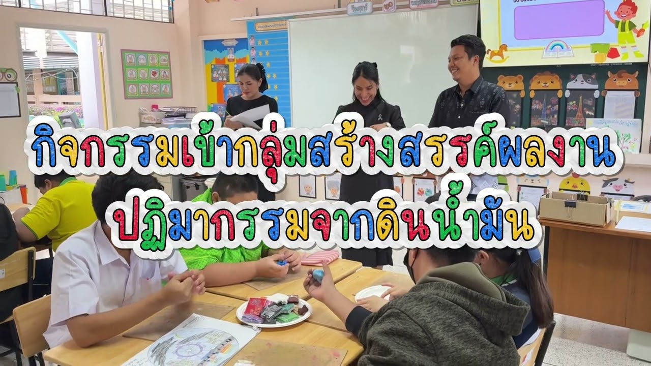 กลุ่มงานการศึกษาพิเศษ_สื่อสารสอนมัลติมีเดีย เรื่อง การปั้นดินน้ำมัน