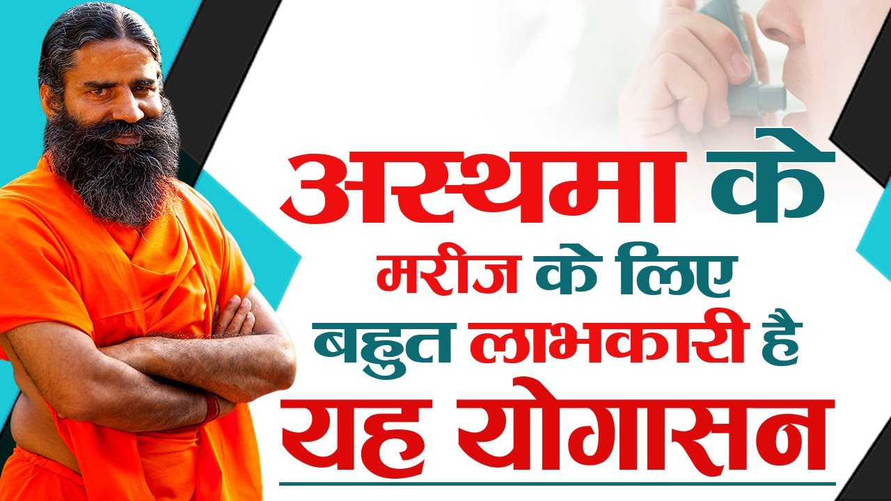 अस्थमा  के मरीज के लिए बहुत लाभकारी है यह योगासन || Swami Ramdev
