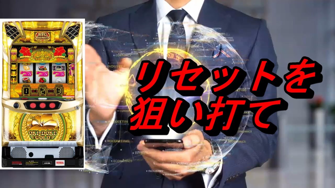 ＜沖ドキ！GOLD（ゴールド）＞朝イチ　リセット後の狙い方