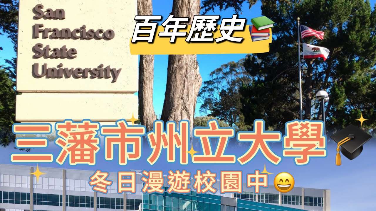 百年歷史三藩市州立大學 漫遊冬日的州立大學San Francisco State University
