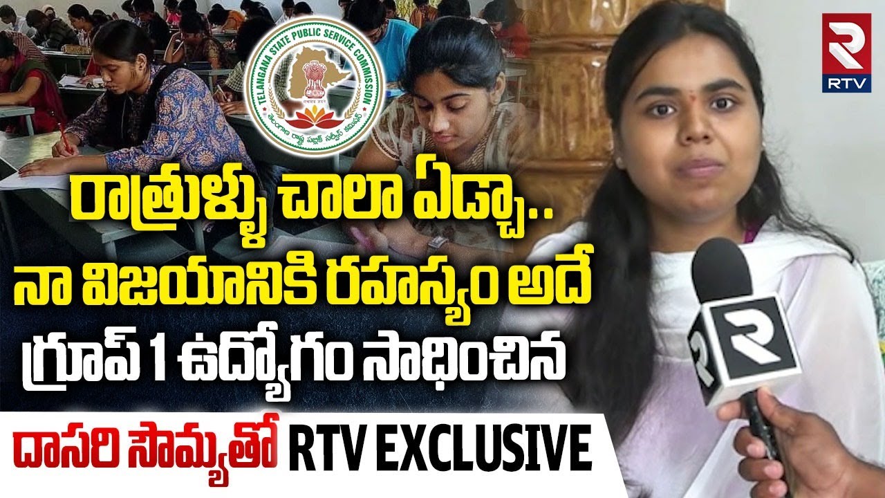 మా అమ్మానాన్నసపోర్ట్ వల్లే.. | Group 1 Ranker Dasari Sowmya Exclusive Interview | TSPSC | RTV