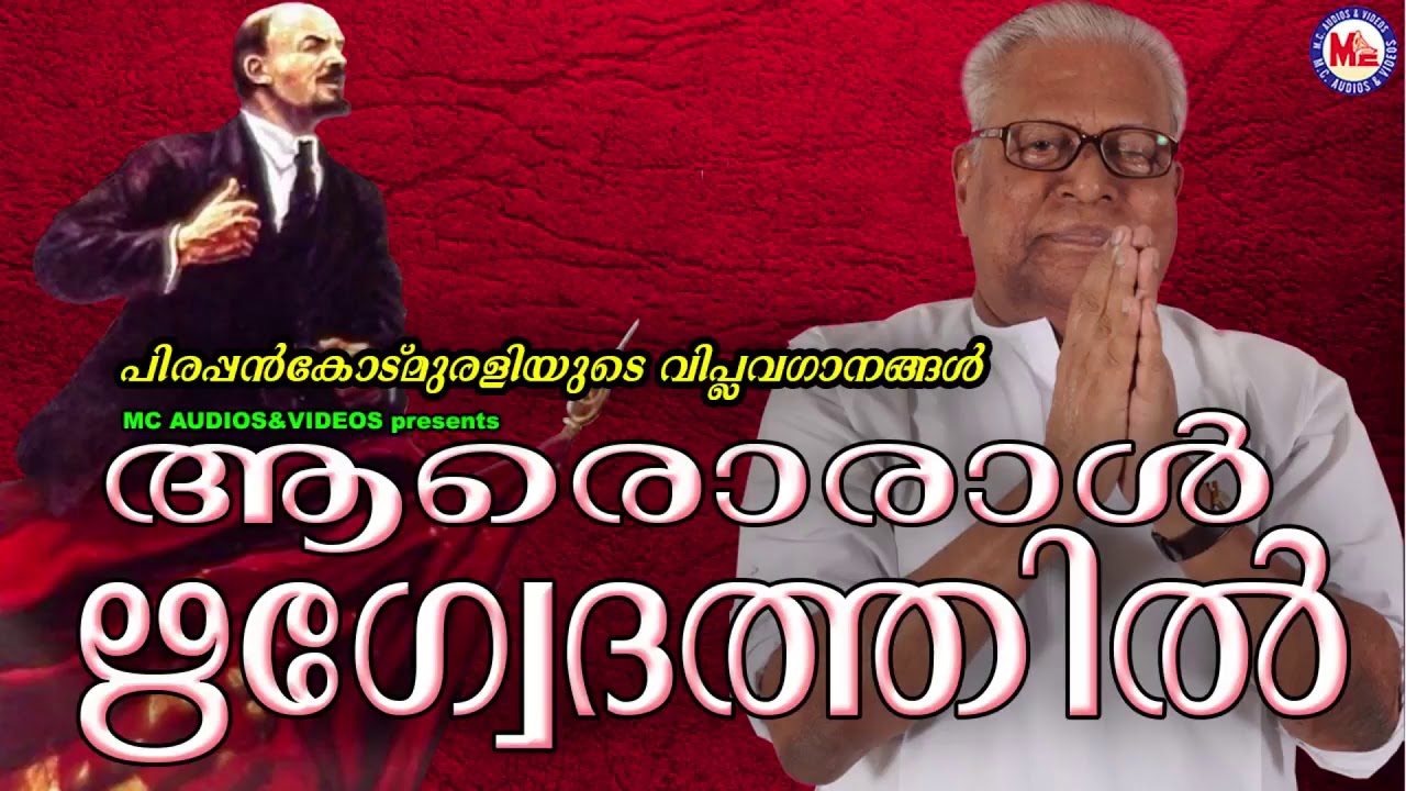 ആരൊരാൾ ഋഗ്വേദത്തില്&zwj; | Revolution Songs | Malayalam Viplava Ganangal