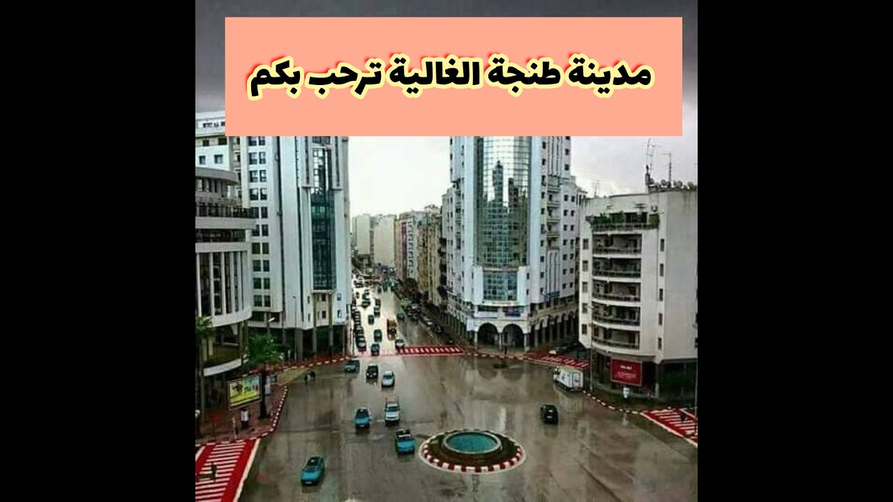 ville Tanger.   دويرة بعروسة الشمال طنجة الجزء الأول. بتاريخ 14/08/2020