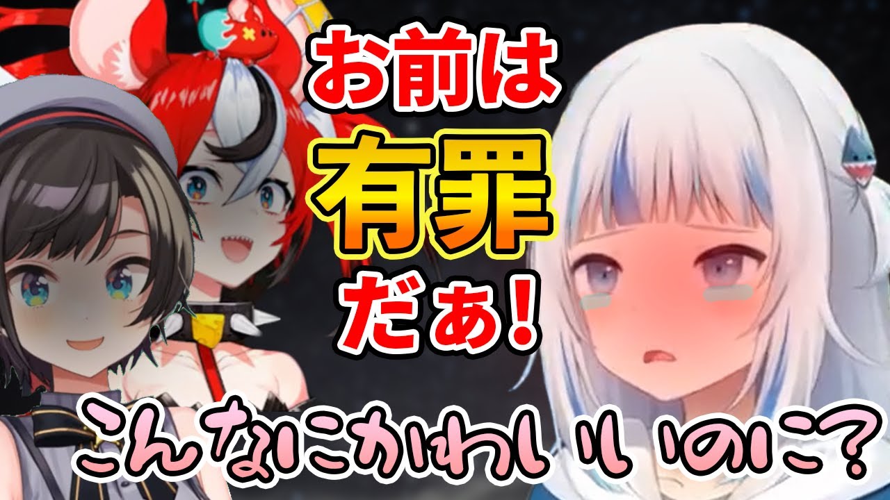 かわいいだけで数々の罪を乗り切ろうとするサメちゃん【がうるぐら・ハコスベールズ・大空スバル】