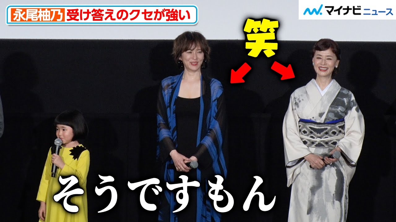 永尾柚乃、コメントのクセが強い！大地真央と娘役で共演した浅田芭路＆江原璃莉ら子役の姿に会場ほっこり 映画『ゴッドマザー～コシノアヤコの生涯～』完成披露上映会