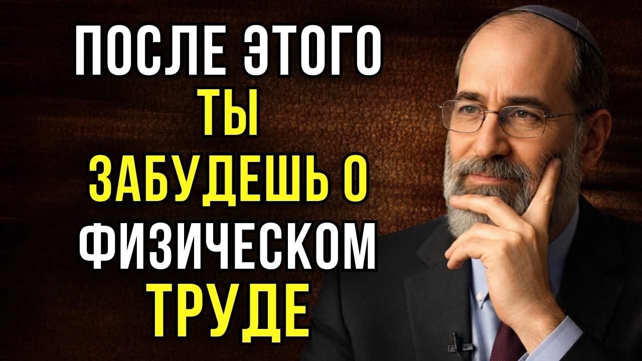Сделай ЭТО — и ты больше не будешь работать физически | Еврейская мудрость