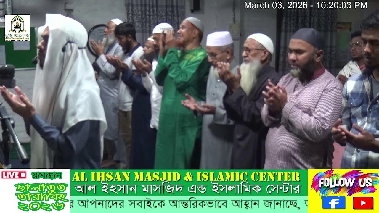 🌙 ১৪তম লাইভ- ছালাতুত তারাবিহ 🌙আল-ইহসান মাসজিদ এন্ড ইসলামিক সেন্টার