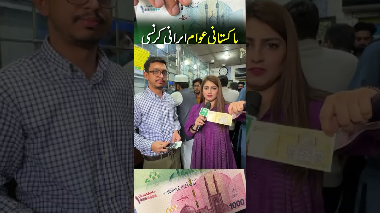 Pakistani awaam Irani currency kyun khareedne lagay ? | Daily Pakistan