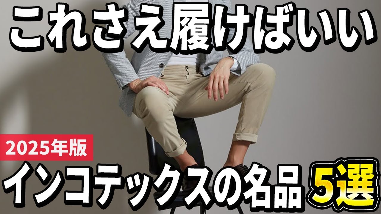 【40代・50代】なぜここまで人気なのか？大人向けインコテックスの名品5選