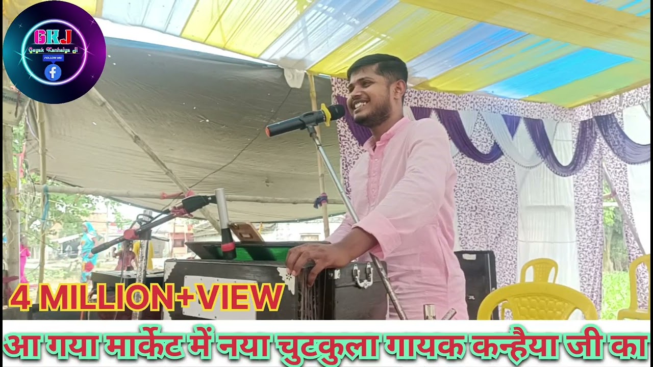 आ गया मार्केट में नया चुटकुला।। गायक कन्हैया जी का।। आग की तरह फैल रहा है।। वायरल हो रहा है।।