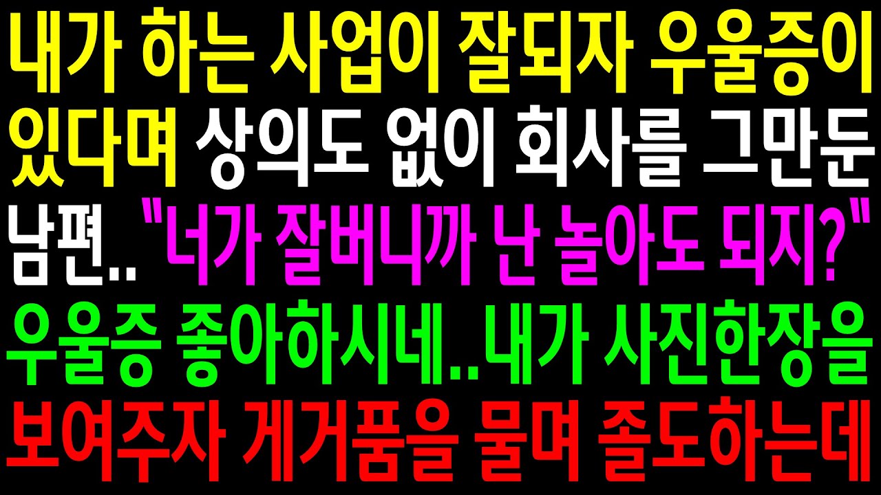 (실화사연)내가 하는 사업이 잘되자 상의도 없이 회사를 그만둔 남편..내가 사진한장을 보여주자 게거품을 물며 졸도하는데ㅋ[신청사연][사이다썰][사연라디오]