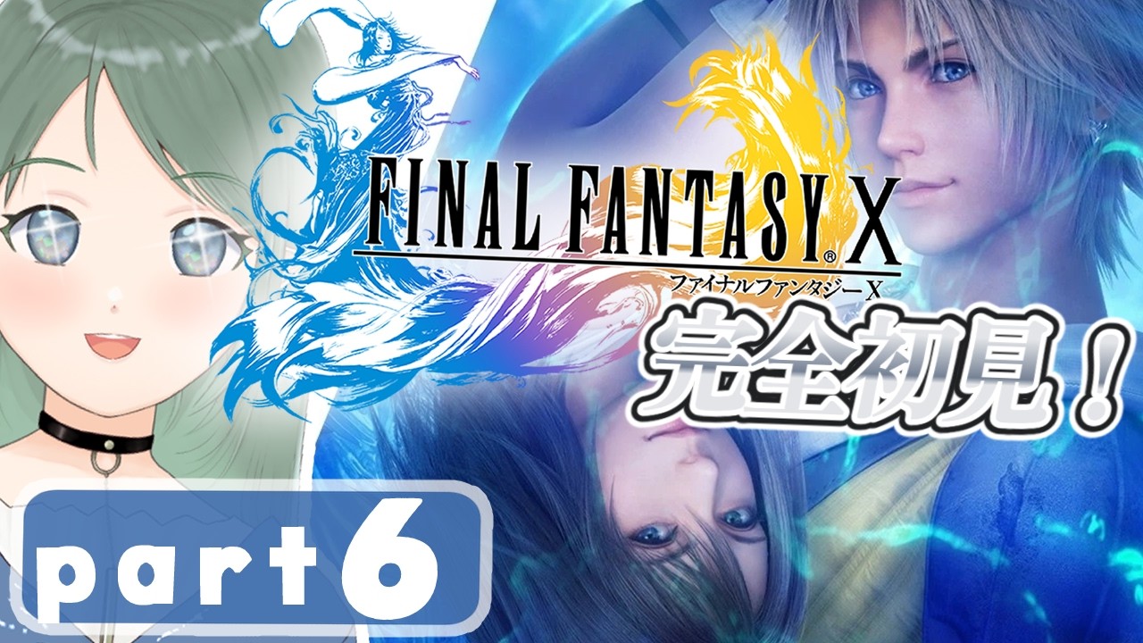 【 #ff10 】はじめてのFF10入門！考察しながら初見実況part⑥【 #新人Vtuber 】【ネタバレあり】