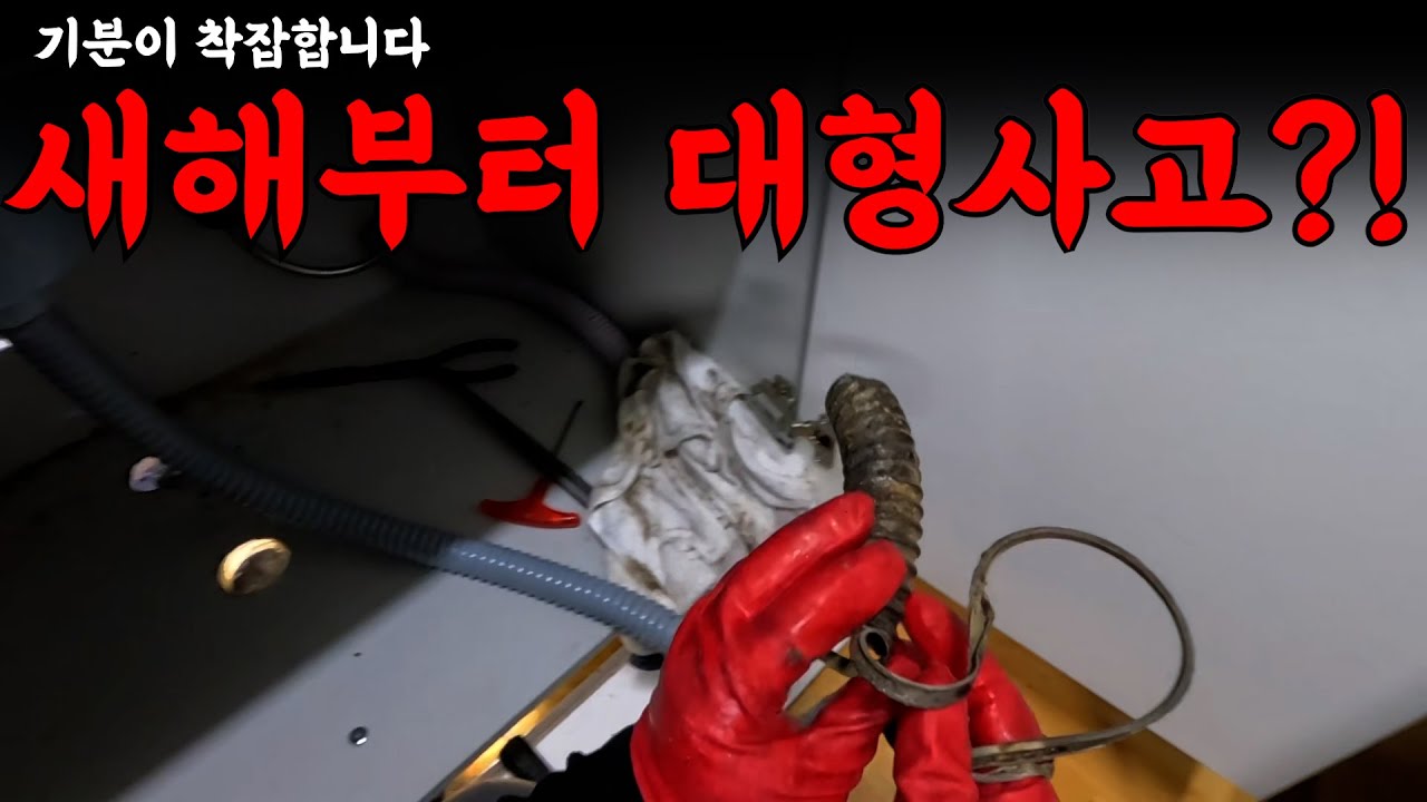 새해부터 생긴 대형사고?! | 하수구 대마왕 😈