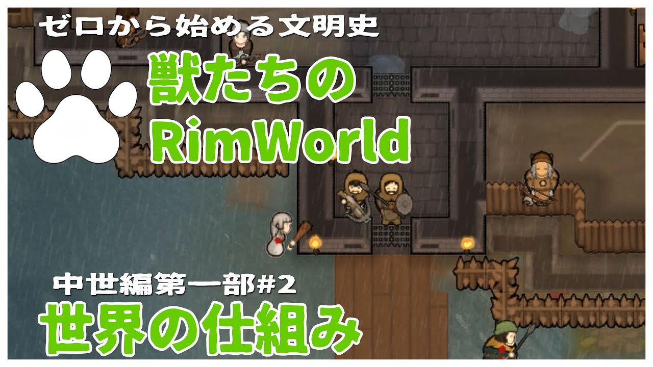 【Rimworld】子供たちはこの世界の仕組みを学ぶ 技術ゼロから文明を起こすRP 獣たちのRimworld-中世編 第一部-#2【VoiceVox】