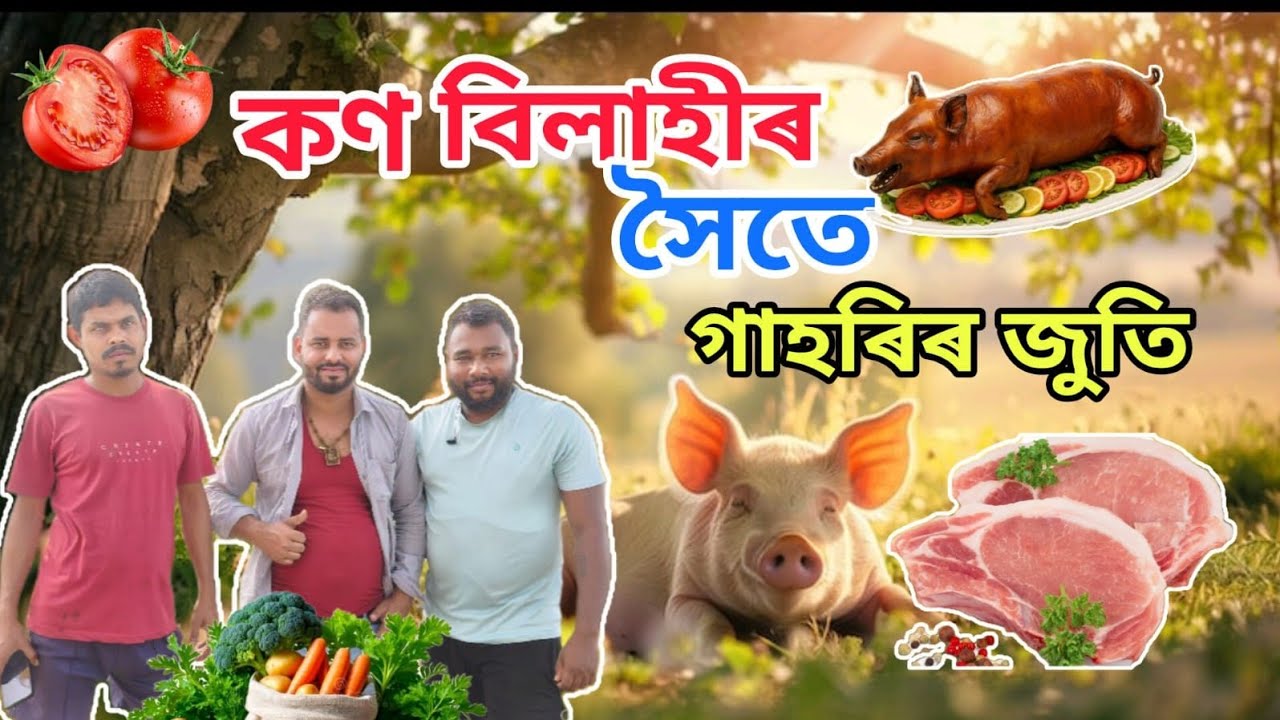 কন বিলাহীৰ সৈতে গাহৰি মাংসৰ জুতি।। PRANJAL'S KITCHEN ll 🙏🏻♥️👍🏻