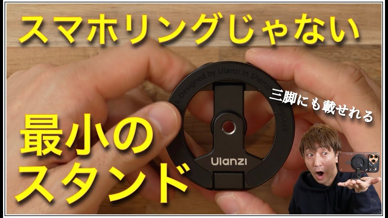 【超万能アイテム】三脚穴付きのMagSafeリングが最強すぎた。iPadも支える「持ち歩けるスタンド」【Ulanzi】
