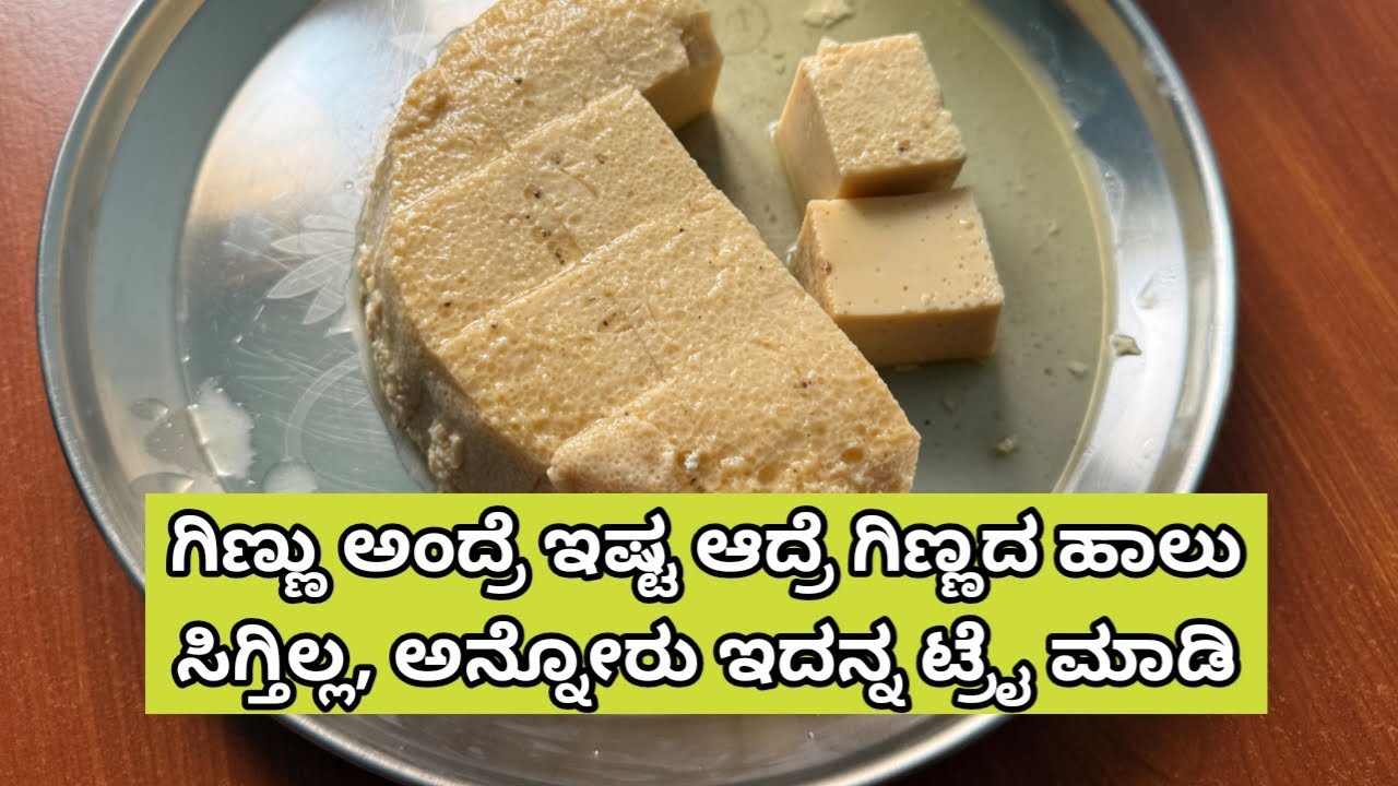 ಗಿಣ್ಣದ ಪುಡಿಯಿಂದ ಗಿಣ್ಣಿನಷ್ಟೇ ರುಚಿಯಾದ ಗಿಣ್ಣು |Ginnu/Ginna recipe in Kannada