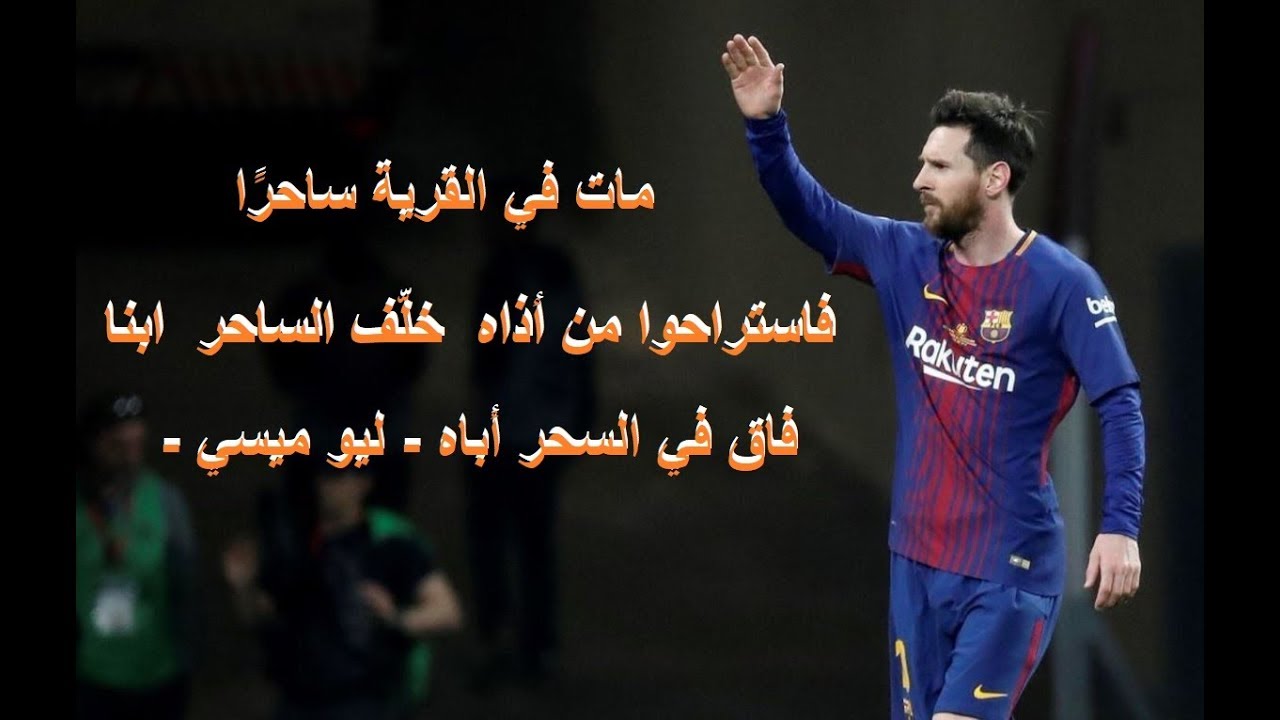مات في القرية ساحرًا ، فاستراحوا من أذاه  خلّف الساحر  ابنا ، فاق في السحر أباه - ليو ميسي - 2018