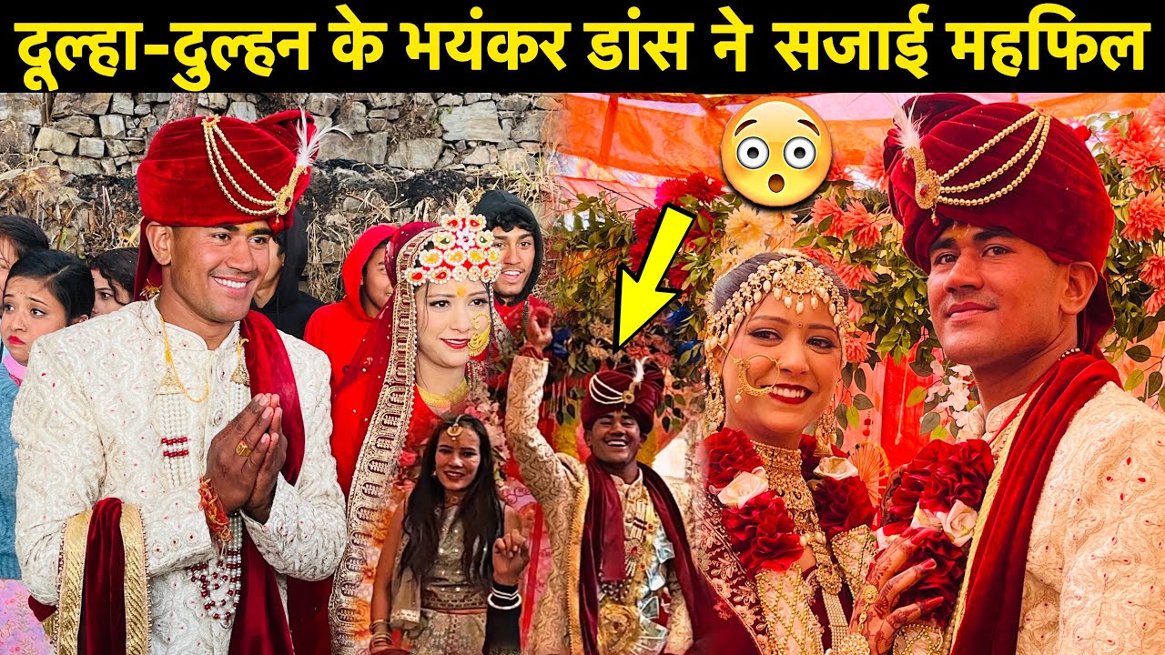 शादी में भयंकर हुई बर्फबारी🥶॥दुल्हन का जबरदस्त डांस देख सभी खुश😍