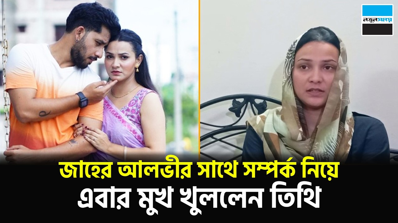 জাহের আলভীর সাথে সম্পর্ক নিয়ে এবার মুখ খুললেন তিথি | Iffat Ara Tithi | Zaher Alvi | Notun Shomoy