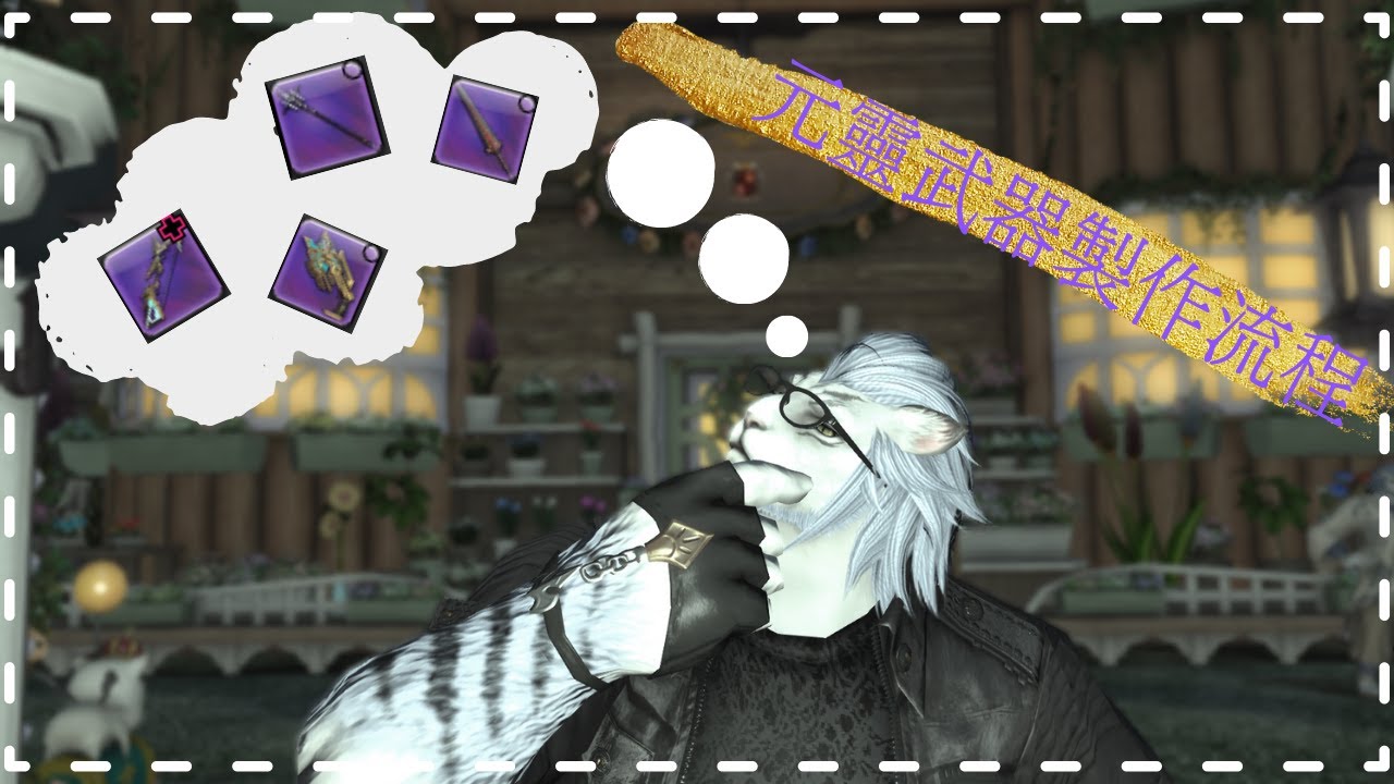 【小奇】3.0 AW古代武器製作流程，手把手教你!!  │FFXIV 攻略