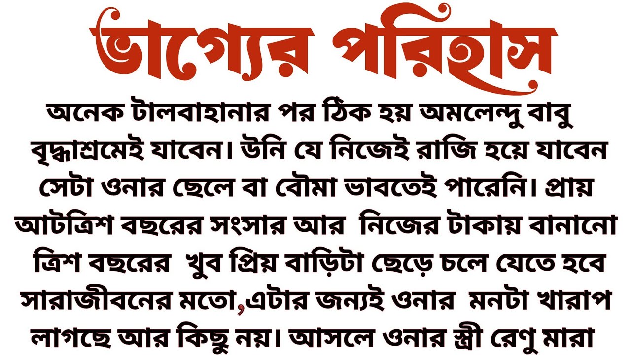 #ভাগ্যের_পরিহাস॥ হৃদয়স্পর্শী শিক্ষামূলক গল্প॥
