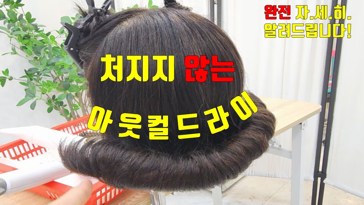 아웃컬드라이 처지지않게 하는 방법!  3초 열처리 방법 알려드려유~